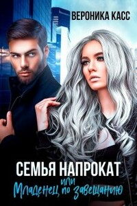 Семья напрокат, или Младенец по завещанию - Вероника Касс