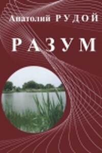 Разум - Анатолий Иванович Рудой