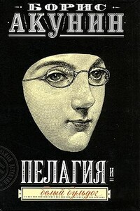 Пелагия и белый бульдог - Борис Акунин
