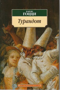 Турандот - Карло Гоцци