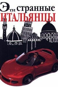 Эти странные итальянцы - Мартин Солли