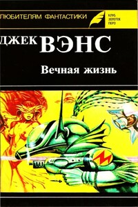 Вечная жизнь - Джек Вэнс