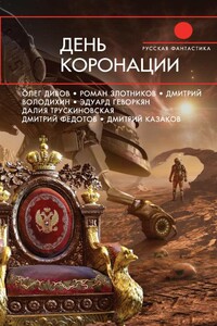 День коронации - Олег Игоревич Дивов, Эдуард Вачаганович Геворкян