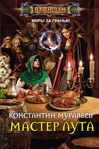 Мастер лута - Константин Николаевич Муравьев