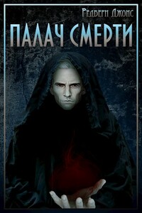 Мир Тевос. Палач Смерти - Редбери Джонс