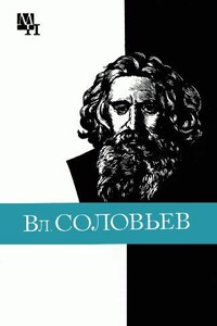 Вл. Соловьев - Алексей Федорович Лосев