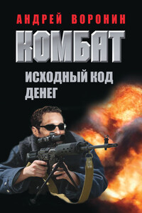 Исходный код денег - Андрей Воронин