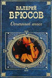 Огненный ангел - Валерий Яковлевич Брюсов