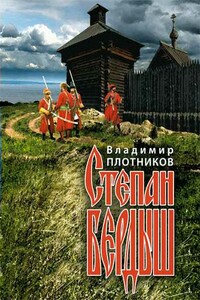 Степан Бердыш - Владимир Иванович Плотников