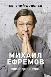Михаил Ефремов. Последняя роль - Евгений Юрьевич Додолев