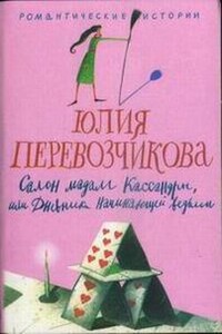 Салон мадам Кассандры, или Дневники начинающей ведьмы - Юлия Юрьевна Перевозчикова