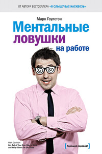 Ментальные ловушки на работе - Марк Гоулстон