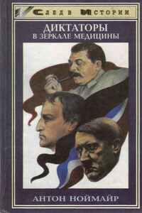 Диктаторы в зеркале медицины - Антон Ноймайр