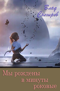 Мы рождены в минуты роковые - Влад Снегирёв