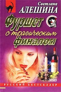 Средство от скуки - Светлана Алешина