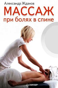 Массаж при болях в спине - Александр Андреевич Жданов