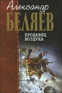 Борьба в эфире; Вечный хлеб ; Человек, потерявший лицо; Продавец воздуха ; Золотая гора ; Подводные земледельцы - Александр Романович Беляев