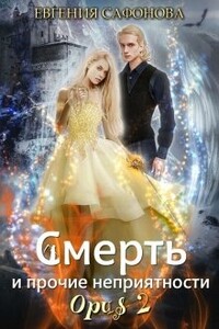 Смерть и прочие неприятности. Opus 2 - Евгения Сергеевна Сафонова