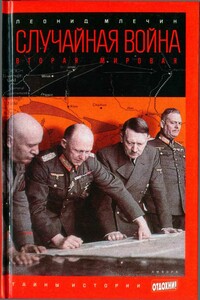 Случайная война: Вторая мировая - Леонид Михайлович Млечин
