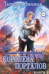 Сумей меня уберечь, или Королева порталов - Татьяна Андреевна Зинина