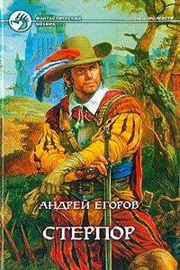 Стерпор - Андрей Игоревич Егоров