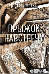Прыжок навстречу - Константин Сергиевский