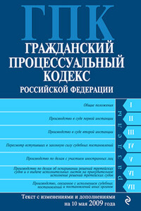 Гражданский процессуальный кодекс Российской Федерации Текст с изм. и доп. на 10 мая 2009 года - РФ  СССР Законы