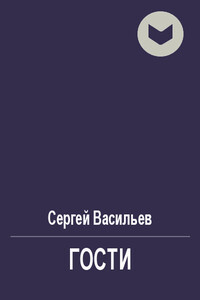 Гости - Сергей Викторович Васильев