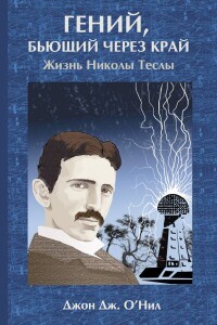 Гений, бьющий через край. Жизнь Николы Теслы - Джон Джейкоб О'Нил