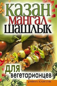 Казан, мангал, шашлык для вегетарианцев - Кристина Александровна Кулагина