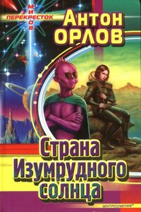 Страна Изумрудного солнца - автор неизвестный