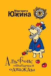 Альфонс ошибается однажды - Маргарита Эдуардовна Южина