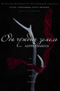 Ода чуждых земель - Лора Таласса