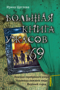 Большая книга ужасов — 69 - Ирина Владимировна Щеглова