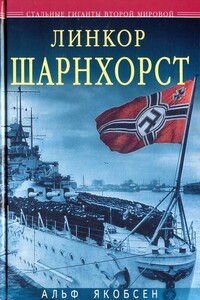 Линкор «Шарнхорст» - Альф Якобсен