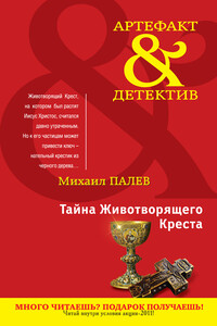 Тайна Животворящего Креста - Михаил Палев