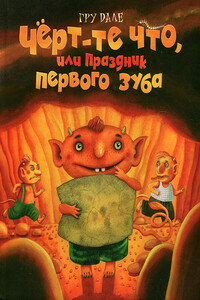 Черт-те что, или Праздник первого зуба - Гру Дале