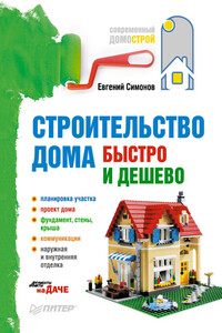 Строительство дома быстро и дешево - Евгений Витальевич Симонов