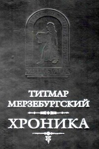 Титмар Мерзебургский. ХРОНИКА - Титмар Мерзебургский