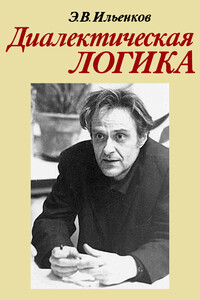 Диалектическая логика. Очерки истории и теории - Эвальд Васильевич Ильенков