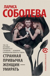 Странная привычка женщин — умирать - Лариса Павловна Соболева