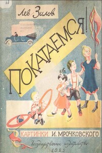 Покатаемся! - Лев Николаевич Зилов