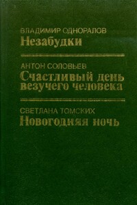 Счастливый день везучего человека - Антон Вадимович Соловьев