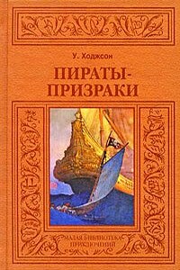 Пираты-призраки - Уильям Хоуп Ходжсон