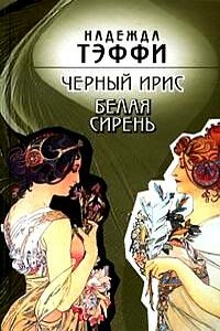 Черный ирис. Белая сирень - Надежда Александровна Лохвицкая