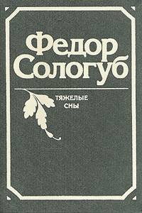 Тяжёлые сны - Фёдор Сологуб