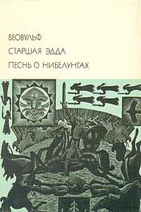 Беовульф. Старшая Эдда. Песнь о Нибелунгах - Неизвестный Автор