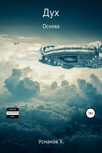 Основа - Хайдарали Мирзоевич Усманов
