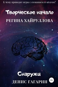 Творческое начало и Снаружи - Регина Марселевна Хайруллова, Денис Гагарин