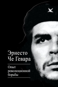 Опыт революционной борьбы - Эрнесто де ла Серна Че Гевара